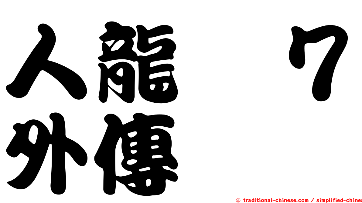 人龍　７外傳